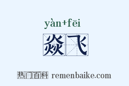 焱飞是什么意思的图片